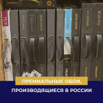 Премиальные обои, производящиеся в России Премиальные обои, производящиеся в России